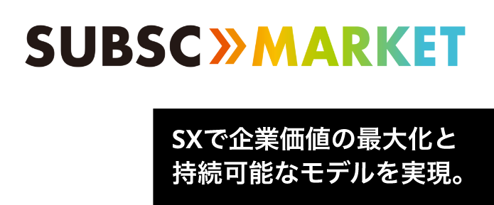SUBSC MARKET SXで企業価値の最大化と持続可能なモデルを実現。