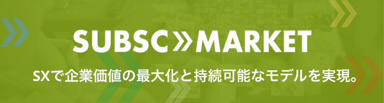 SUBSC MARKET SXで企業価値の最大化と持続可能なモデルを実現。