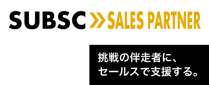 SUBSC SALES PARTNER 挑戦の伴走者に、セールスで支援する。